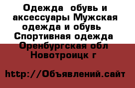 Одежда, обувь и аксессуары Мужская одежда и обувь - Спортивная одежда. Оренбургская обл.,Новотроицк г.